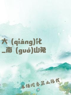 大強(qiáng)化