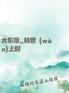 大影帝