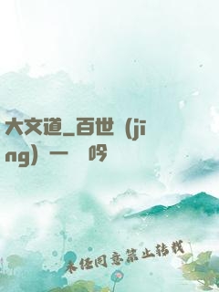 大文道