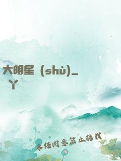 大明星術(shù)