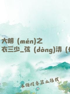 大明門(mén)之錦衣三少