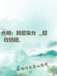 大明：我是朱允炆
