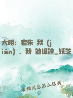 大明：老朱讓我監(jiān)國，我讓他退位