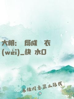 大明：開局成為錦衣衛(wèi)