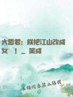 大昏君：朕把江山改成女兒國！