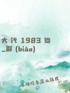 大時代從1983開始