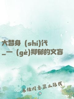 大替身時(shí)代