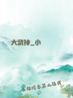 大武神
