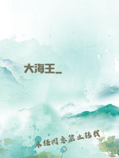 大海王