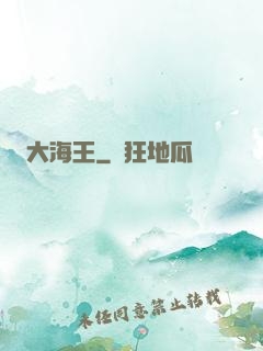 大海王