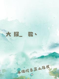 大潑猴