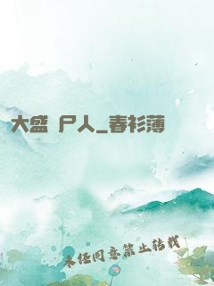 大盛畫尸人
