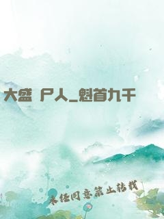 大盛畫尸人