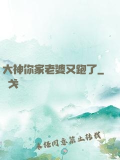 大神你家老婆又跑了