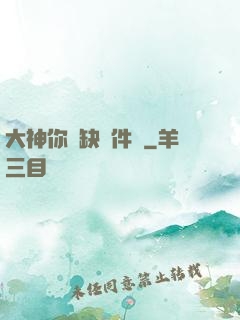 大神你還缺掛件嗎