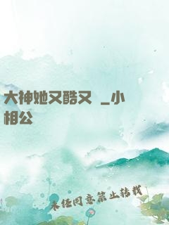 大神她又酷又颯