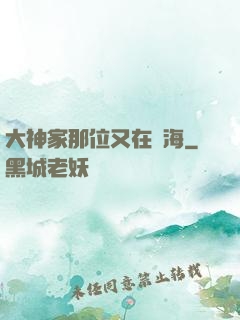 大神家那位又在鬧海