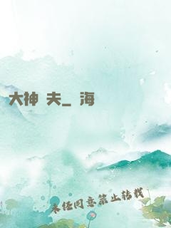 大神為夫