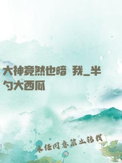 大神竟然也暗戀我