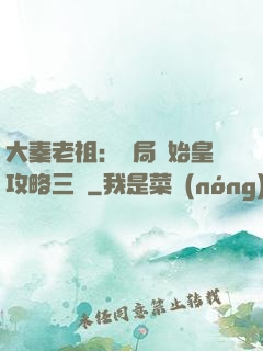 大秦老祖：開局讓始皇攻略三國