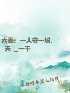 大秦：一人守一城，劍開天門