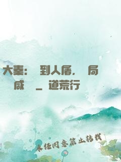 大秦：簽到人屠，開局進軍咸陽宮