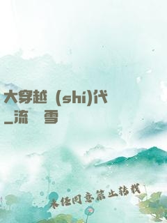 大穿越時(shí)代