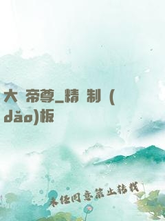 大羅帝尊