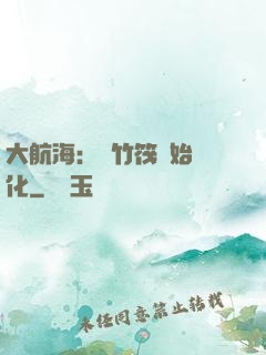 大航海：從竹筏開始進化