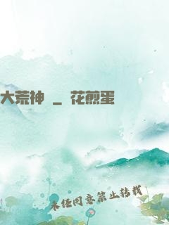 大荒神記