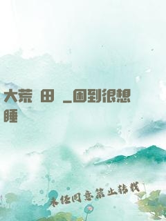 大荒種田記