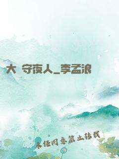 大蒼守夜人