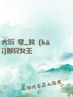 大衍蒼穹
