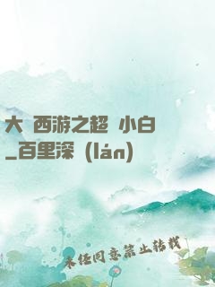 大話西游之超級小白龍