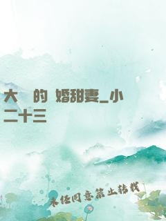 大財閥的隱婚甜妻