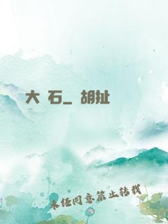大賭石