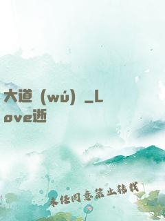 大道無(wú)門