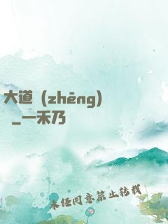 大道爭(zhēng)鋒