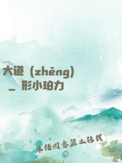 大道爭(zhēng)鋒