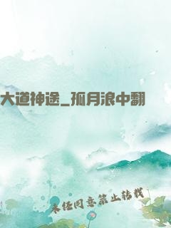 大道神途