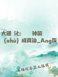 大道簡化：從圓滿神箭術(shù)茍成真仙