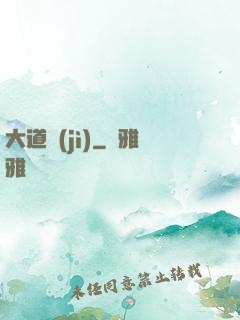 大道紀(jì)