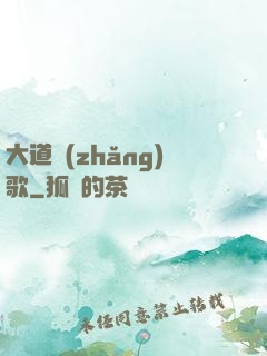 大道長(zhǎng)歌