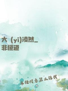 大醫(yī)凌然