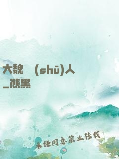 大魏讀書(shū)人