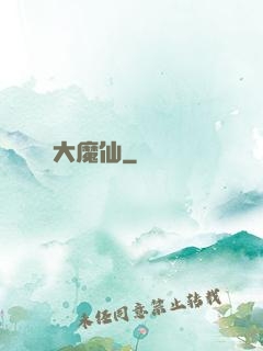 大魔仙