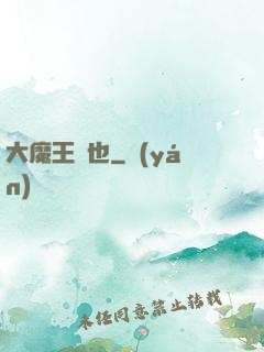 大魔王來也