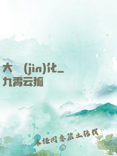 大龍進(jìn)化