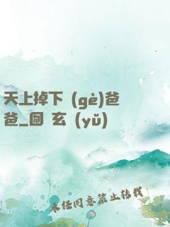 天上掉下個(gè)爸爸