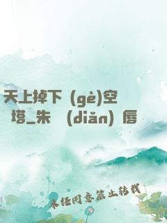 天上掉下個(gè)空間塔
